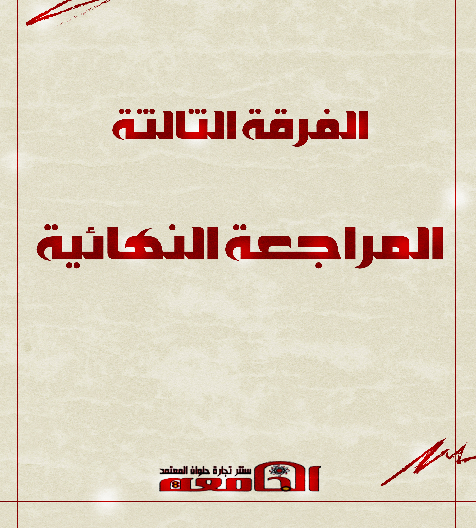 مراجعات نهائيه | الفرقه التالته